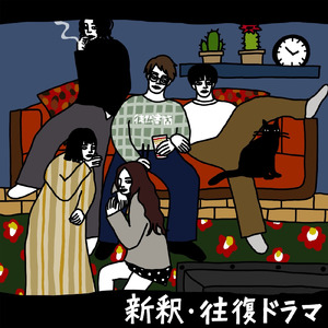 新釈・交差