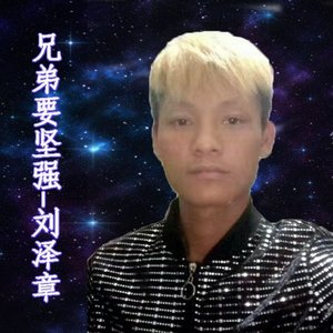 兄弟要坚强伴奏