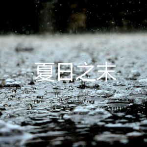 夏日之末(The End of Summer)