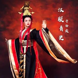 常思思-汉服青史 于海霞（于海霞 remix）