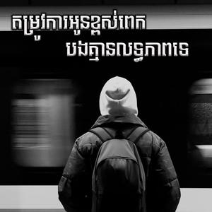 តម្រូវការអូនខ្ពស់ពេក បងគ្មានលទ្ធភាពទេ