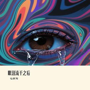 眼泪流干之后