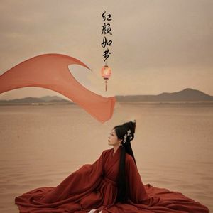 红颜如梦