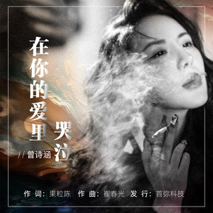 在你的爱里哭泣