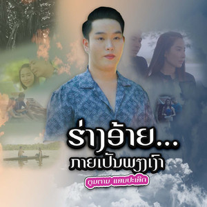 ຮ່າງອ້າຍ...ກາຍເປັນພຽງເງົາ - ฮ่างอ้ายกลายเป็นเพียงเงา