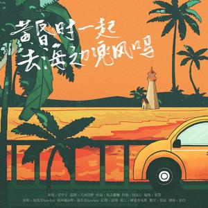 黄昏时一起去海边兜风吗