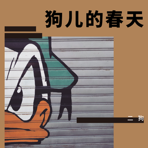 二狗没有春天