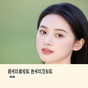 我可以很爱你 也可以没有你 (Cover 夏婉婉)