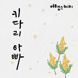키다리 아빠 (feat. 은주)