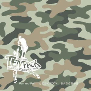 さよなら夏の日