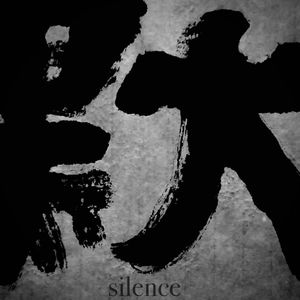 默（silence)