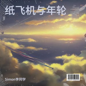 纸飞机的年轮