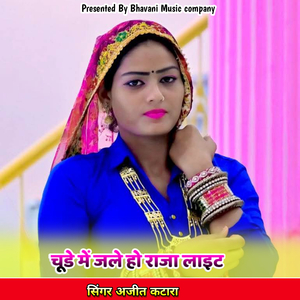 चूडे में जले हो राजा लाइट