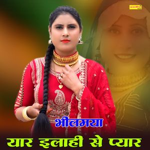 भीलमइया यार इलाही से प्यार