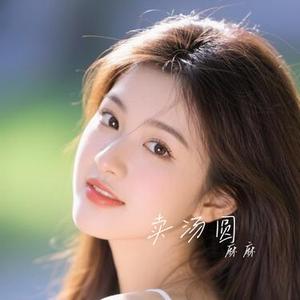 卖汤圆 (Cover 卓依婷)