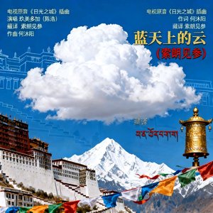 蓝天上的云（斯郎次仁 片段）