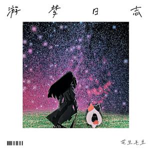 游梦日志