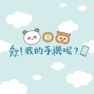欸！我的手机呢？