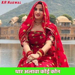 थार अलावा कोई कोन