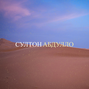 Султон