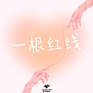 一根红线