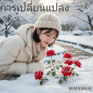 การเปลี่ยนแปลง