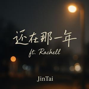JinTai & Rachell — 还在那一年