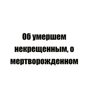 Молитва 2 домашняя молитва матери за мертворожденных детей