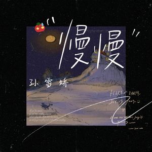 慢慢