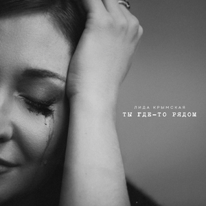 Ты где-то рядом