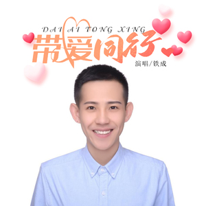 带爱同行（伴奏）