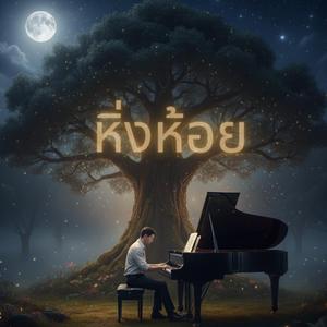 หิ่งห้อย (Orchestra Version)