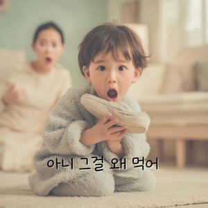 아니 그걸 왜 먹어