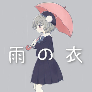 雨の衣 (feat. 雨衣)