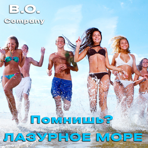 Помнишь? лазурное море