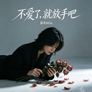 不爱了，就放手吧