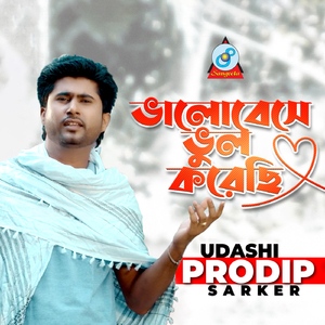 Bhalobeshe Bhul Korechi