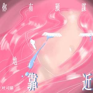 你有预谋地靠近