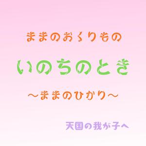 ぬくもりのうた