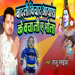 Badli Bichar Aayansh Ke Bacha Li Ae Bhola