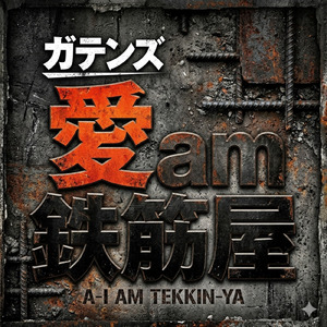 逆梁の両ヅメ (gatenz AI)