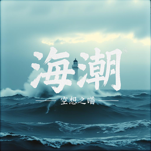海潮