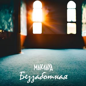 Беззаботная