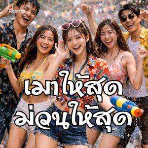 เมาให้สุดม่วนให้สุด