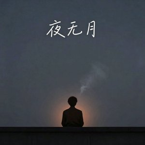 修改音质-夜无月.mp3