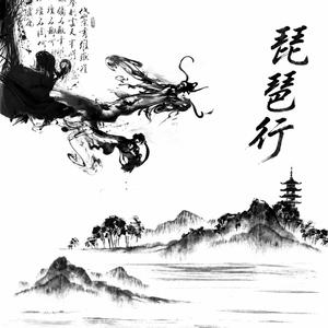 琵琶行 (艾辰）