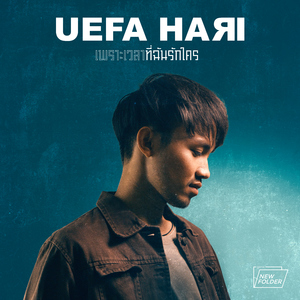เพราะเวลาที่ฉันรักใคร