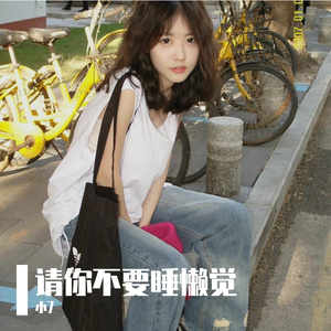 不要睡懒觉（小7 remix）
