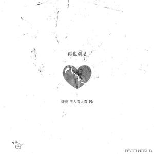 再也别见(prod by lv9)