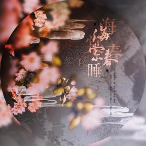 海棠春睡 和声参考